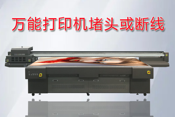 如何區分萬能打印機是堵頭還是斷線