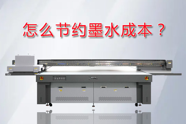 萬能打印機如何節省墨水的成本