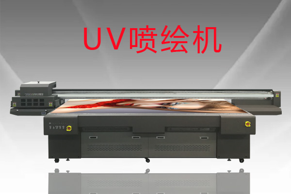 改裝過的數碼uv噴繪機好用嗎？