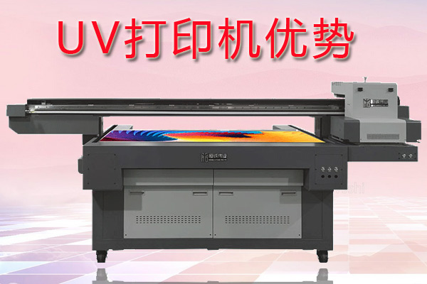 uv打印機在印刷行業中有哪些優勢？