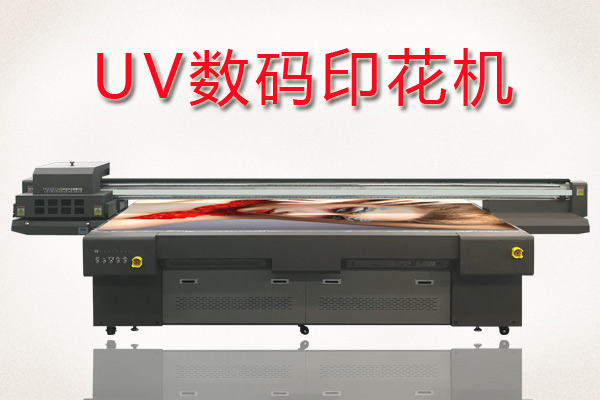 如何快速分辨uv數碼印花機好壞？
